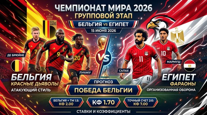 Бельгия – Египет: прогноз и ставка на матч ЧМ-2026 15 июня 2026