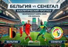 Бельгия – Сенегал: прогноз и ставка на матч 1/16 финала ЧМ-2026 1 июля