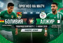 Боливия – Алжир: прогноз и ставка на товарищеский матч 11 июня 2026 года