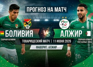 Боливия – Алжир: прогноз и ставка на товарищеский матч 11 июня 2026 года