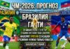 Бразилия – Гаити: прогноз и ставка на матч ЧМ-2026 по футболу 20 июня 2026