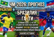 Бразилия – Гаити: прогноз и ставка на матч ЧМ-2026 по футболу 20 июня 2026