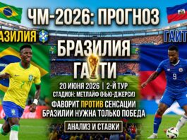 Бразилия – Гаити: прогноз и ставка на матч ЧМ-2026 по футболу 20 июня 2026