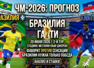 Бразилия – Гаити: прогноз и ставка на матч ЧМ-2026 по футболу 20 июня 2026