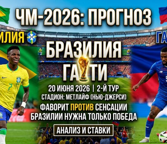 Бразилия – Гаити: прогноз и ставка на матч ЧМ-2026 по футболу 20 июня 2026