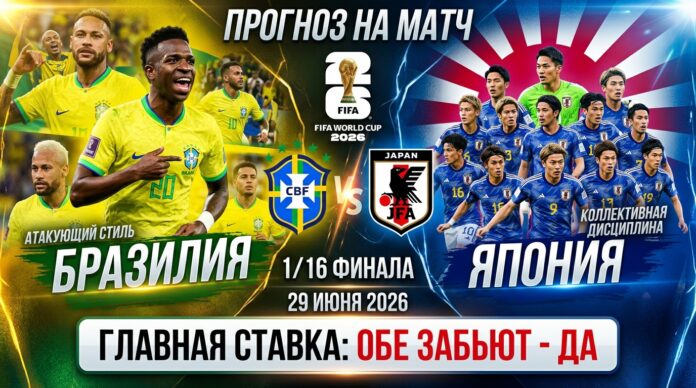 Бразилия – Япония: прогноз и ставка на матч 1/16 финала ЧМ-2026 29 июня