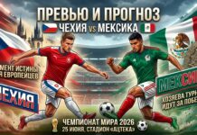 Чехия – Мексика: прогноз и ставка на матч ЧМ-2026 25 июня 2026