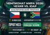 Чехия – ЮАР: прогноз и ставка на матч ЧМ-2026 18 июня 2026