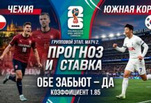 Чехия – Южная Корея: прогноз и ставка на матч Чемпионата Мира по футболу 2026