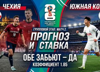 Чехия – Южная Корея: прогноз и ставка на матч Чемпионата Мира по футболу 2026