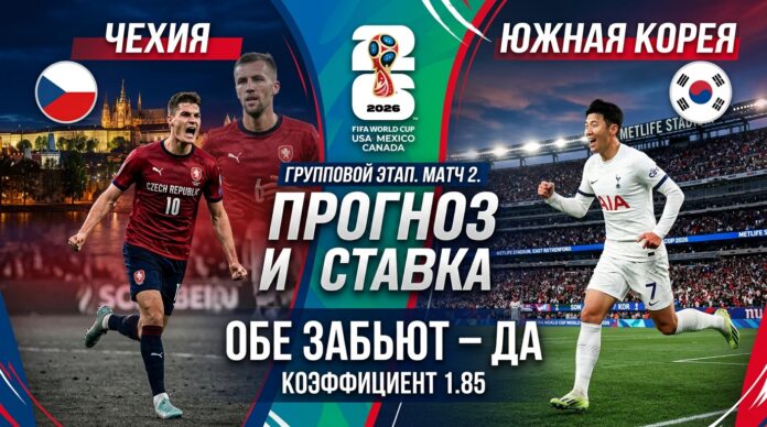 Чехия – Южная Корея: прогноз и ставка на матч Чемпионата Мира по футболу 2026