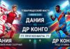 Дания – ДР Конго: прогноз и ставка на товарищеский матч 3 июня 2026