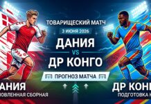 Дания – ДР Конго: прогноз и ставка на товарищеский матч 3 июня 2026
