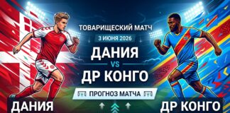 Дания – ДР Конго: прогноз и ставка на товарищеский матч 3 июня 2026