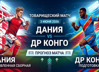 Дания – ДР Конго: прогноз и ставка на товарищеский матч 3 июня 2026
