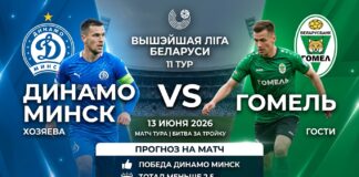 Динамо Минск – Гомель: прогноз и ставка на матч Высшей лиги 13 июня 2026