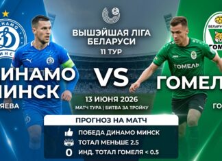 Динамо Минск – Гомель: прогноз и ставка на матч Высшей лиги 13 июня 2026