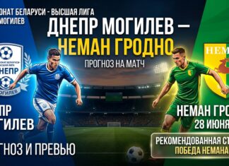 Днепр – Неман: прогноз и ставка на матч Высшей лиги Беларуси 28 июня 2026 года
