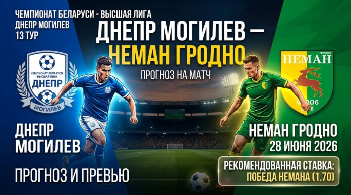 Днепр – Неман: прогноз и ставка на матч Высшей лиги Беларуси 28 июня 2026 года