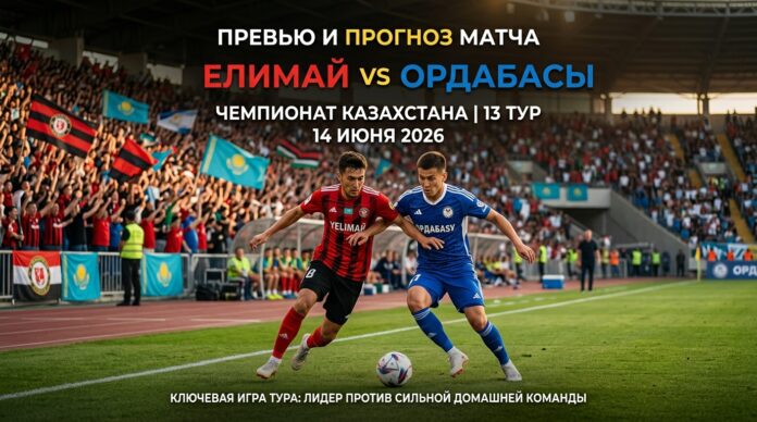 Прогноз на матч Елимай – Ордабасы 14 июня 2026: проверка лидера на прочность Елимай – Ордабасы: прогноз и ставка на матч КПЛ 14 июня 2026 года