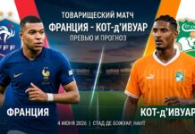Франция – Кот-д'Ивуар: прогноз и ставка на товарищеский матч 4 июня 2026