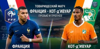 Франция – Кот-д'Ивуар: прогноз и ставка на товарищеский матч 4 июня 2026