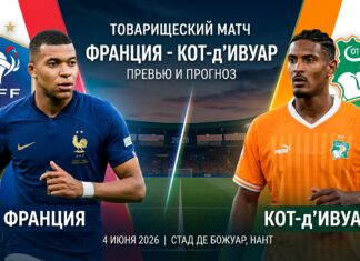 Франция – Кот-д'Ивуар: прогноз и ставка на товарищеский матч 4 июня 2026