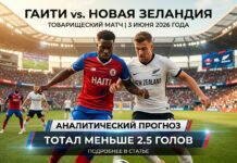 Гаити – Новая Зеландия: прогноз и ставка на товарищеский матч 3 июня 2026