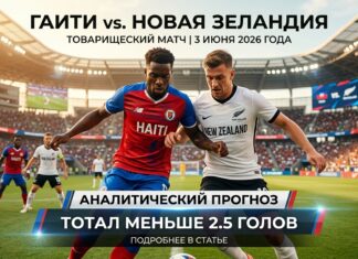 Гаити – Новая Зеландия: прогноз и ставка на товарищеский матч 3 июня 2026
