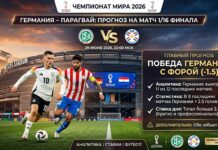 Германия – Парагвай: прогноз и ставка на матч 1/16 финала ЧМ-2026 29 июня