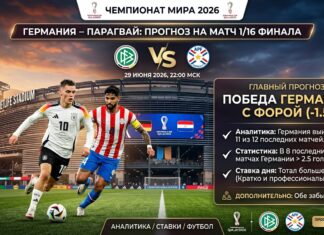Германия – Парагвай: прогноз и ставка на матч 1/16 финала ЧМ-2026 29 июня