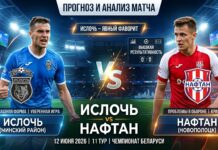 Ислочь — Нафтан: прогноз и ставка на матч Высшей лиги Беларуси 12.06.2026
