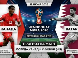 Канада – Катар: прогноз и ставка на матч ЧМ-2026 19 июня 2026