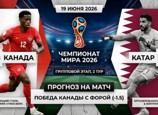 Канада – Катар: прогноз и ставка на матч ЧМ-2026 19 июня 2026