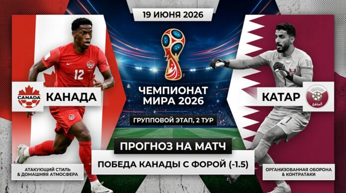 Канада – Катар: прогноз и ставка на матч ЧМ-2026 19 июня 2026