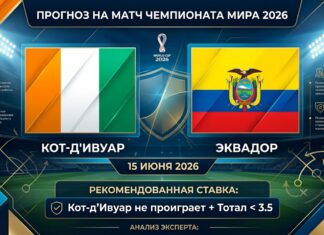 Кот-д'Ивуар – Эквадор: прогноз и ставка на матч ЧМ-2026 15 июня 2026 года