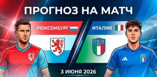 Люксембург – Италия: прогноз и ставка на товарищеский матч 3 июня 2026 года