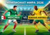 Мексика – ЮАР: прогноз и ставка на матч Чемпионата мира по футболу 2026 11 июня