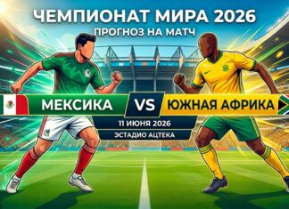 Мексика – ЮАР: прогноз и ставка на матч Чемпионата мира по футболу 2026 11 июня