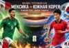 Мексика – Южная Корея: прогноз и ставка на матч ЧМ-2026 19 июня 2026 года, статистика, аналитика