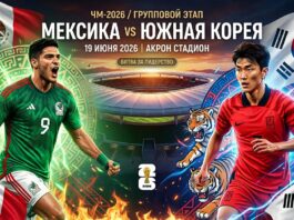 Мексика – Южная Корея: прогноз и ставка на матч ЧМ-2026 19 июня 2026 года, статистика, аналитика