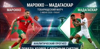 Марокко – Мадагаскар: прогноз и ставка на товарищеский матч 2 июня 2026