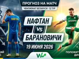 Нафтан – Барановичи: прогноз и ставка на матч чемпионата Беларуси 19.06.2026