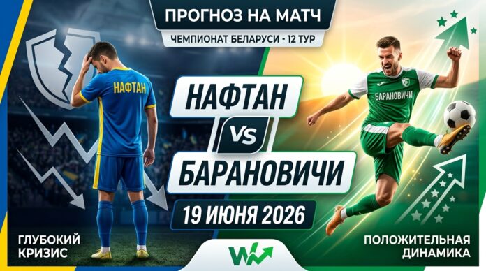 Нафтан – Барановичи: прогноз и ставка на матч чемпионата Беларуси 19.06.2026