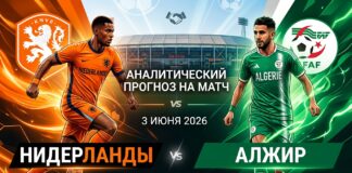 Нидерланды – Алжир: прогноз и ставка на товарищеский матч 3 июня 2026 года, аналитика и статистика