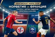 Норвегия – Франция: прогноз и ставка на матч ЧМ-2026 26 июня