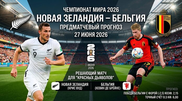 Новая Зеландия – Бельгия: прогноз и ставка на матч ЧМ-2026 27 июня 2026