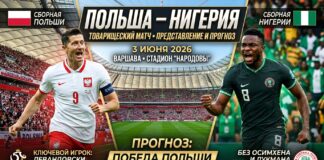 Польша – Нигерия: прогноз и ставка на товарищеский матч 3 июня 2026