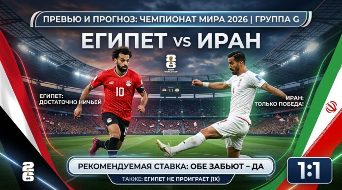 Египет – Иран: прогноз и ставка на решающий матч ЧМ-2026