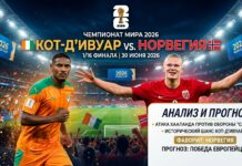 Кот-д'Ивуар – Норвегия: прогноз и ставка на матч 1/16 финала ЧМ-2026 30 июня